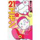 21エモン<１>(てんとう虫コミックス（少年）) [コミック]