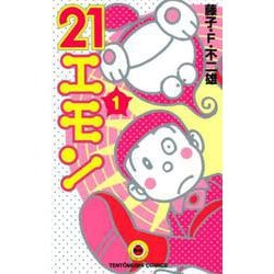 21エモン<１>(てんとう虫コミックス（少年）) [コミック]