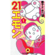 21エモン<１>(てんとう虫コミックス（少年）) [コミック]