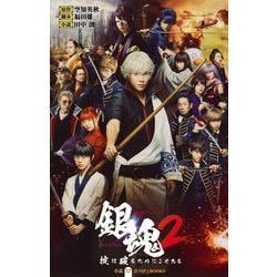 映画ノベライズ銀魂2―掟は破るためにこそある(JUMP j BOOKS) [新書]