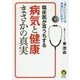 臨床医が耳うちする病気と健康まさかの真実(KAWADE夢文庫) [文庫]