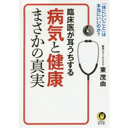 臨床医が耳うちする病気と健康まさかの真実(KAWADE夢文庫) [文庫]