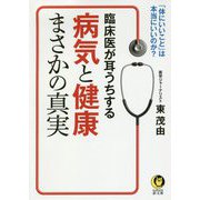 臨床医が耳うちする病気と健康まさかの真実(KAWADE夢文庫) [文庫]