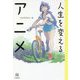人生を変えるアニメ(14歳の世渡り術) [全集叢書]