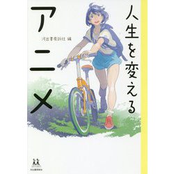 人生を変えるアニメ(14歳の世渡り術) [全集叢書]