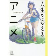 人生を変えるアニメ(14歳の世渡り術) [全集叢書]