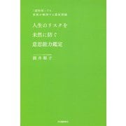 人生のリスクを未然に防ぐ意思能力鑑定―「認知症」でも家族が納得する遺産相続 [単行本]