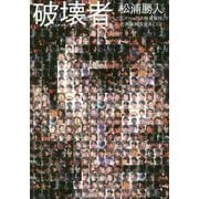 破壊者(ハカイモノ) [単行本]