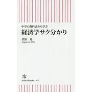 経済学サク分かり―中学の教科書から学ぶ(朝日新書) [新書]