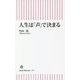 人生は「声」で決まる(朝日新書) [新書]