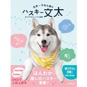 世界一平和な顔のハスキー文太 [単行本]