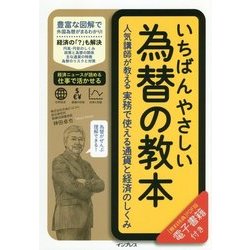 いちばんやさしい為替の教本―人気講師が教える実務で使える通貨と経済のしくみ [単行本]