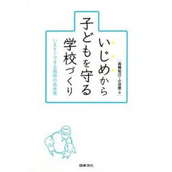 いじめから子どもを守る学校づくり―いますぐできる教師の具体策 [単行本]