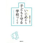 いじめから子どもを守る学校づくり―いますぐできる教師の具体策 [単行本]