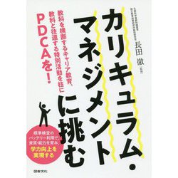 カリキュラム・マネジメントに挑む―教科を横断するキャリア教育、教科と往還する特別活動を柱にPDCAを! [単行本]
