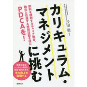 カリキュラム・マネジメントに挑む―教科を横断するキャリア教育、教科と往還する特別活動を柱にPDCAを! [単行本]