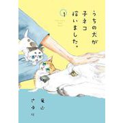 うちの犬が子ネコ拾いました。<第１巻>(フラワーコミックス) [コミック]