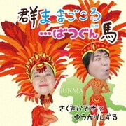 群ま まごころ…ばつぐん馬