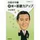 目指せ中級 序盤の基礎力アップ(NHK囲碁シリーズ) [単行本]