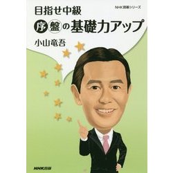 目指せ中級 序盤の基礎力アップ(NHK囲碁シリーズ) [単行本]