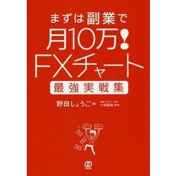 FXチャート最強実戦集 まずは副業で月10万! [単行本]