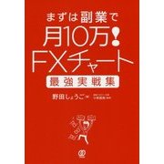 FXチャート最強実戦集 まずは副業で月10万! [単行本]
