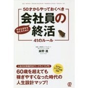 50才からやっておくべき"会社員の終活"41のルール―幸せな定年を迎えるために [単行本]