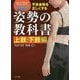 不良姿勢を正しくする姿勢の教科書―上肢・下肢編 [単行本]