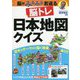 脳がみるみる若返る 脳トレ日本地図クイズ [単行本]