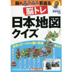 脳がみるみる若返る 脳トレ日本地図クイズ [単行本]