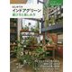 はじめてのインドアグリーン 選び方と楽しみ方(ナツメ社のGarden Books) [単行本]