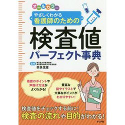 オールカラー やさしくわかる看護師のための検査値パーフェクト事典 [単行本]