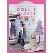 おでかけスタイルの人形服と小物 DOLL'S CLOSET―ROMANTIC [単行本]