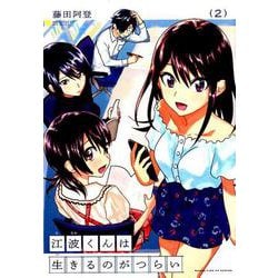江波くんは生きるのがつらい 2（まんがタイムKRコミックス フォワードシリーズ） [コミック]