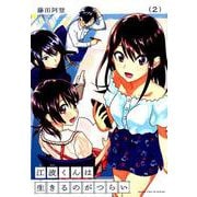 江波くんは生きるのがつらい 2（まんがタイムKRコミックス フォワードシリーズ） [コミック]
