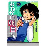 おねがい朝倉さん 15（まんがタイムコミックス） [コミック]