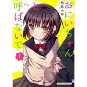 おにいちゃんと呼ばないで 1（まんがタイムコミックス） [コミック]