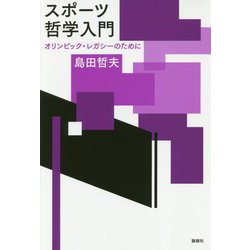 スポーツ哲学入門―オリンピック・レガシーのために [単行本]