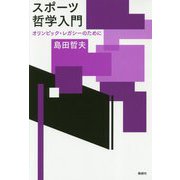 スポーツ哲学入門―オリンピック・レガシーのために [単行本]