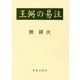 王弼の易注 [全集叢書]