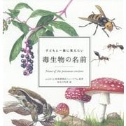 子どもと一緒に覚えたい 毒生物の名前 [単行本]