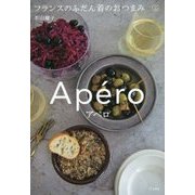 アペロ―フランスのふだん着のおつまみ [単行本]