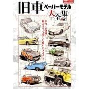 旧車ペーパーモデル大全集 vol.1 [ムック・その他]