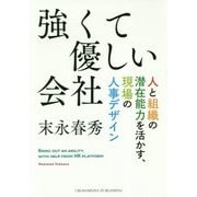 強くて優しい会社―人と組織の潜在能力を活かす、現場の人事デザイン [単行本]
