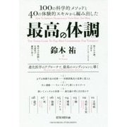 最高の体調―100の科学的メソッドと40の体験的スキルから編み出した [単行本]
