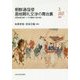 朝鮮通信使易地聘礼交渉の舞台裏―対馬宗家文庫ハングル書簡から読み解く(九州大学韓国研究センター叢書〈3〉) [全集叢書]
