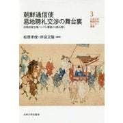 朝鮮通信使易地聘礼交渉の舞台裏―対馬宗家文庫ハングル書簡から読み解く(九州大学韓国研究センター叢書〈3〉) [全集叢書]