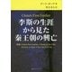 李斯の生涯から見た秦王朝の興亡 [単行本]