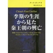 李斯の生涯から見た秦王朝の興亡 [単行本]