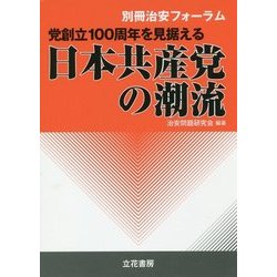 党創立100周年を見据える日本共産党の潮流 [単行本]